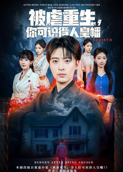 被虐重生，你可识得人皇幡（80集）王成＆张红瑜 高清完整版
